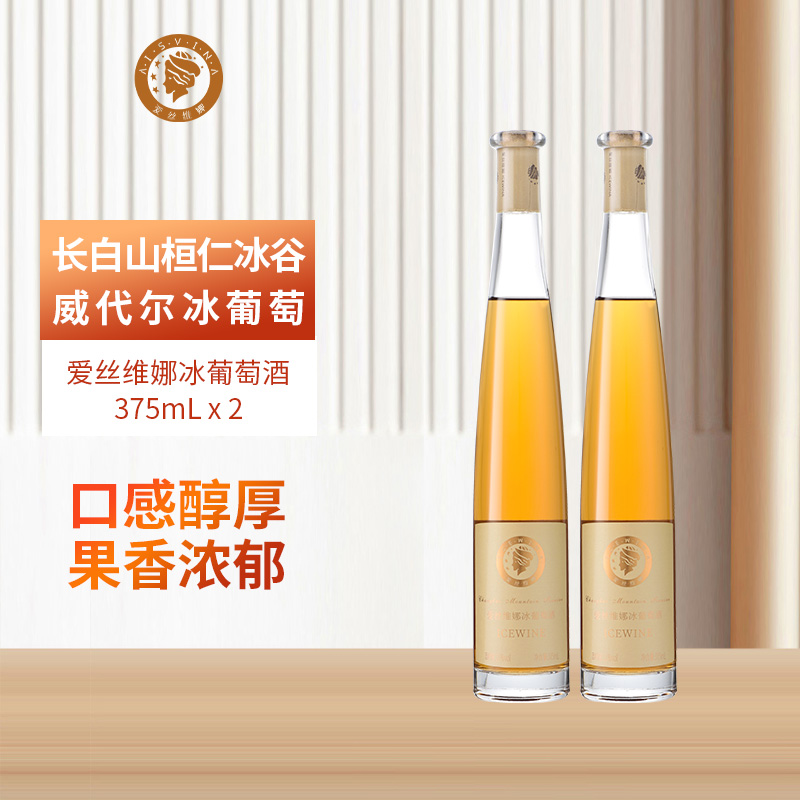 爱丝维娜长白山桓仁冰谷威代尔冰葡萄酒晚收粒选Vidal冰酒低度甜