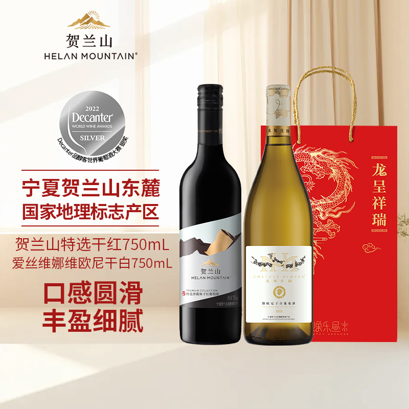 贺兰山特选赤霞珠干红葡萄酒爱丝维娜维欧尼干白葡萄酒组合装