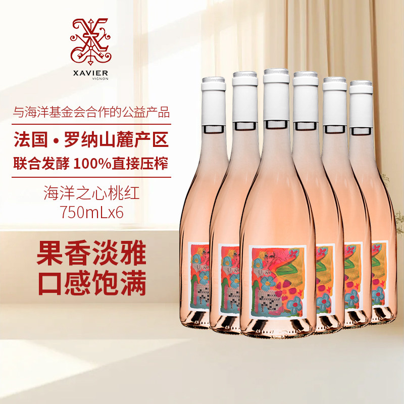 泽巍世家 海洋之心桃红葡萄酒750ml*6 法国原瓶进口 干型红酒