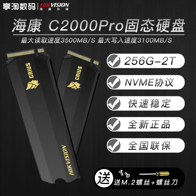 海康威视C2000pro 1TB 512G 256G台式机M.2笔记本NVME固态硬盘SSD|ruв категории компьютерное оборудование/дисплей/Компьютерная периферия, твердотельный жесткий диск - от Buy2taobao.com для оказания профессиональной услуги покупки агента Taobao