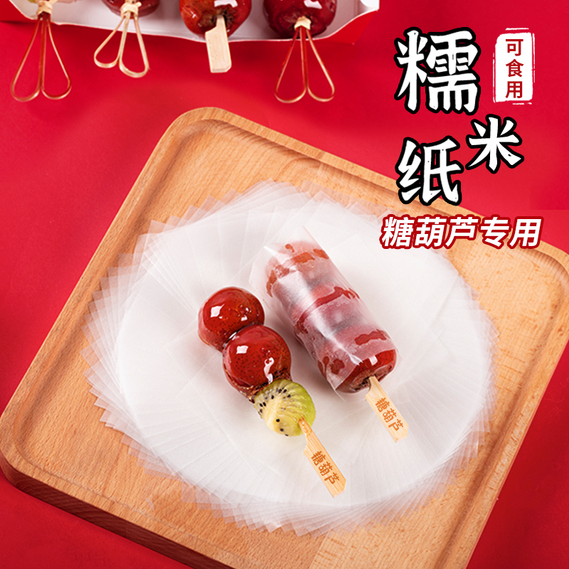 糖葫芦材料可食用糯米纸糖果纸
