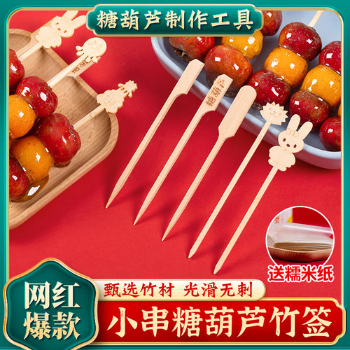 迷你冰糖葫芦小串竹签子工具大全