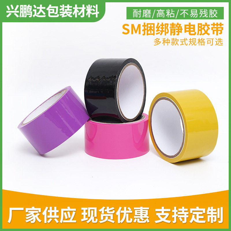PVC无胶捆绑胶带静电胶带自粘情趣胶带彩色无胶束缚捆绑胶带