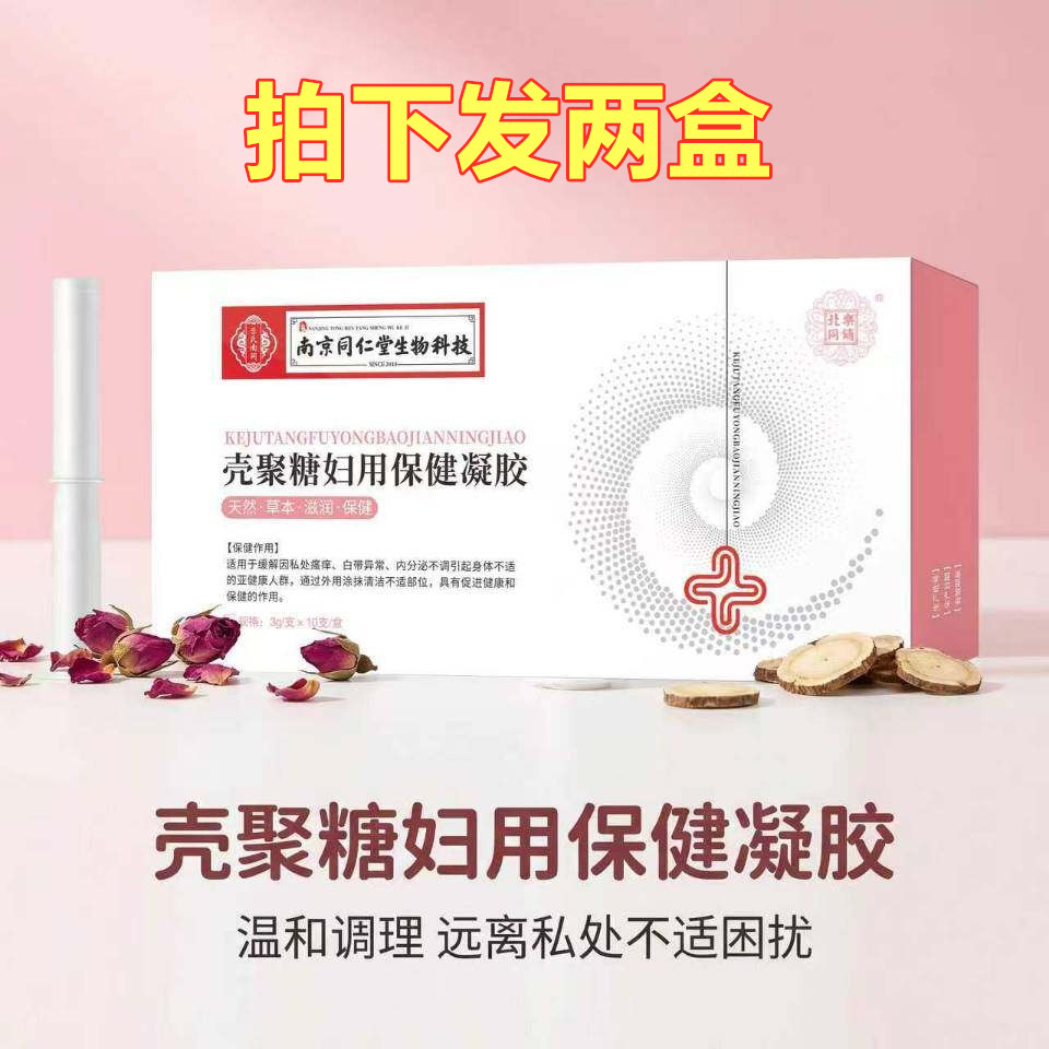 2盒南京同仁堂生物壳聚糖妇用保健凝胶私处护理