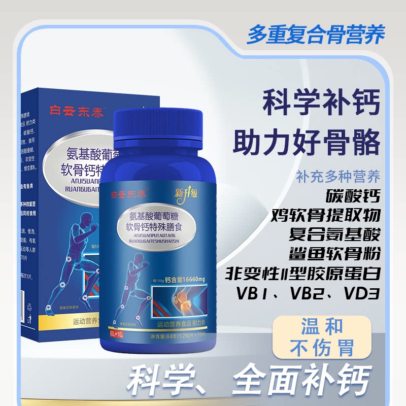 3盒白云东泰氨基酸葡萄糖软骨钙片特殊膳食中老年成人关节补钙