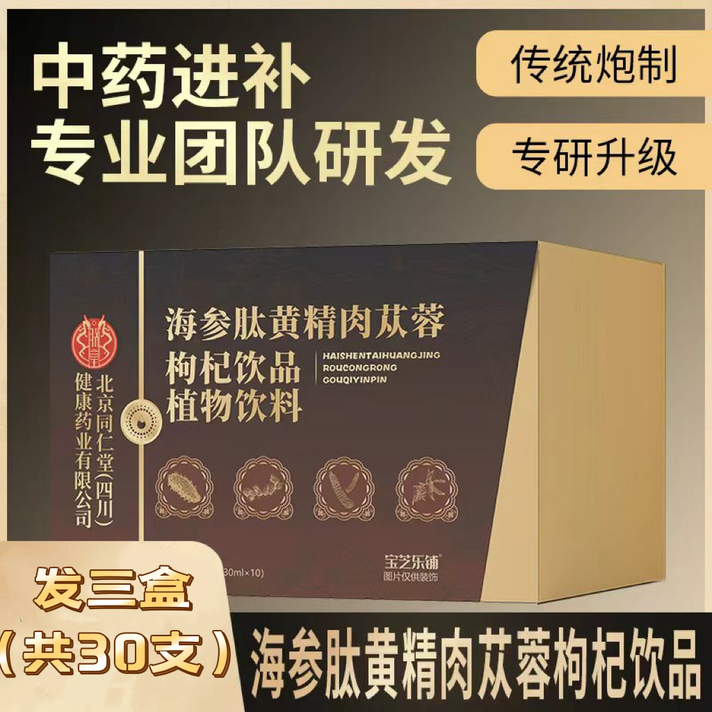 3盒!北京同仁堂海参肽黄精肉苁蓉枸杞饮品男性滋补