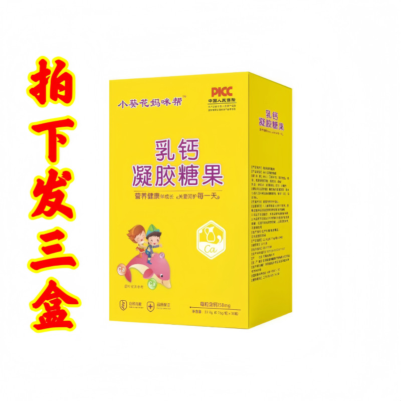 3盒!小葵花妈咪帮乳钙凝胶糖果儿童补钙每粒含钙158mg