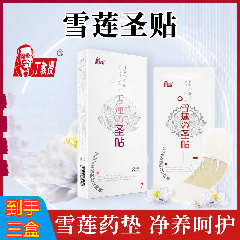 3盒丁教授雪莲圣贴女神贴护垫草本私密养宫排污护理去味私护