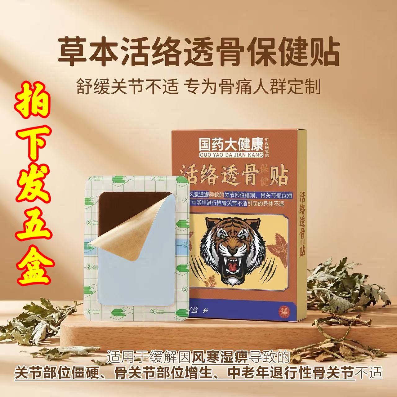 5盒!国药大健康活络透骨保健贴草本膝盖肩颈椎腰椎关节不适