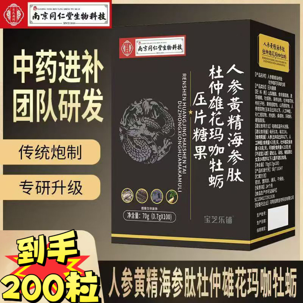 2盒南京同仁堂人参黄精海参肽杜仲雄花玛咖牡蛎压片男性滋补