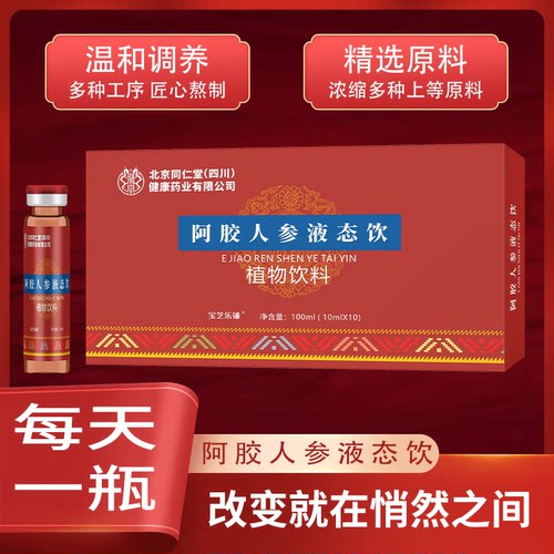 发3盒!北京同仁堂阿胶人参液肽饮植物饮料女性营养滋补宝芝乐铺