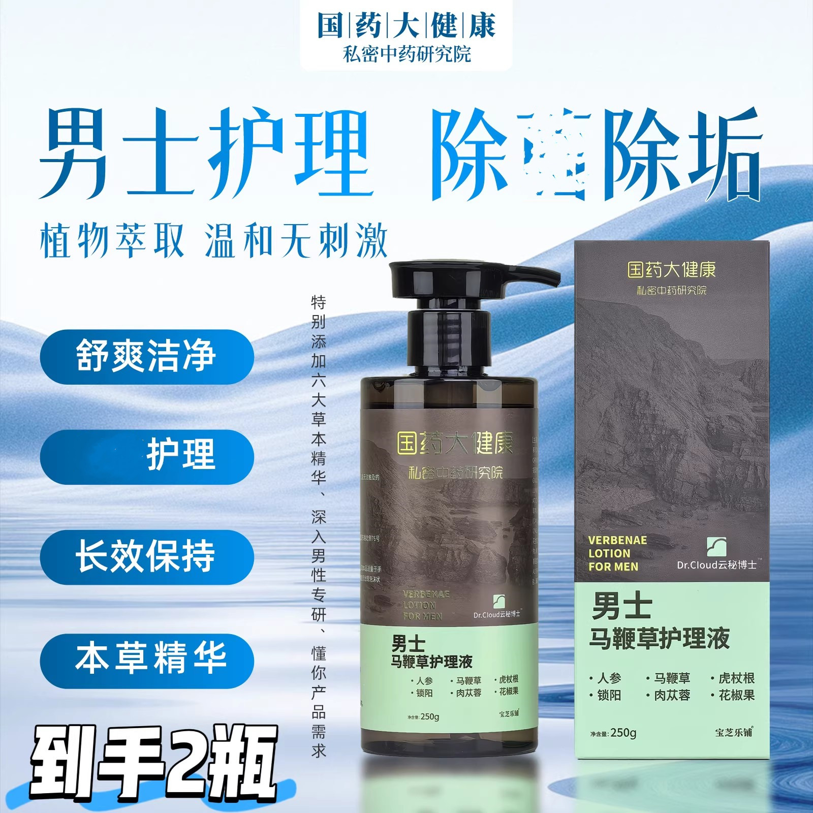 2瓶!国药大健康男士马鞭草护理液私处清洗液男性清洁护理