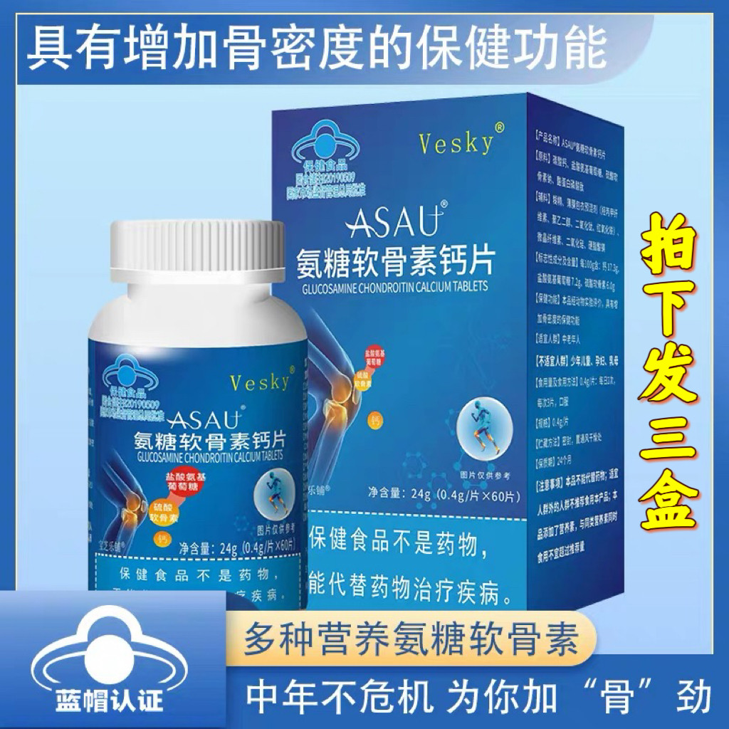 3盒Vesky氨糖软骨素钙片中老年增强骨密度膝盖成人关节补钙蓝帽