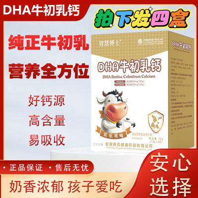4盒!智慧博士DHA牛初乳钙片咀嚼片正品儿童爱吃