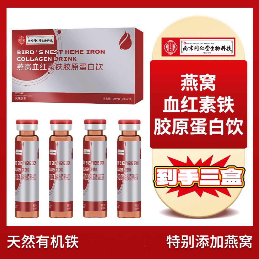 3盒南京同仁堂生物燕窝血红素铁胶原蛋白饮品女性营养滋补口服液