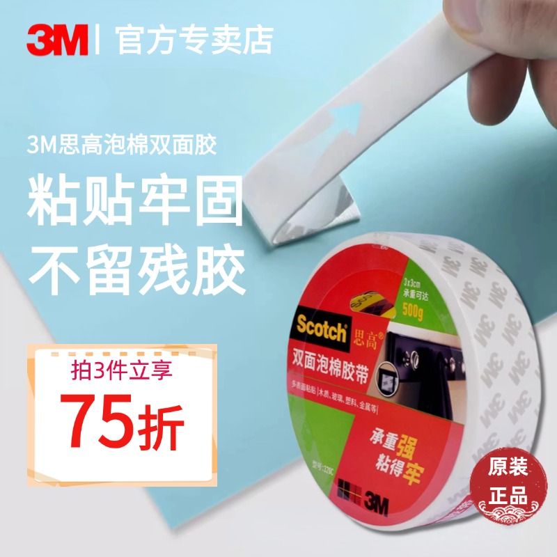 3M思高PE泡棉双面胶高粘度加厚胶带胶条强力不留胶黑色白色墙面固定汽车用办公家用无痕防水耐高温