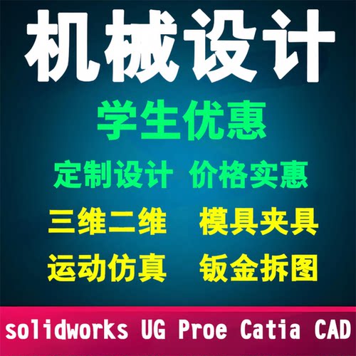 cad机械设计/proe/ug/catia/solidworks建模代画三维sw钣金出拆图