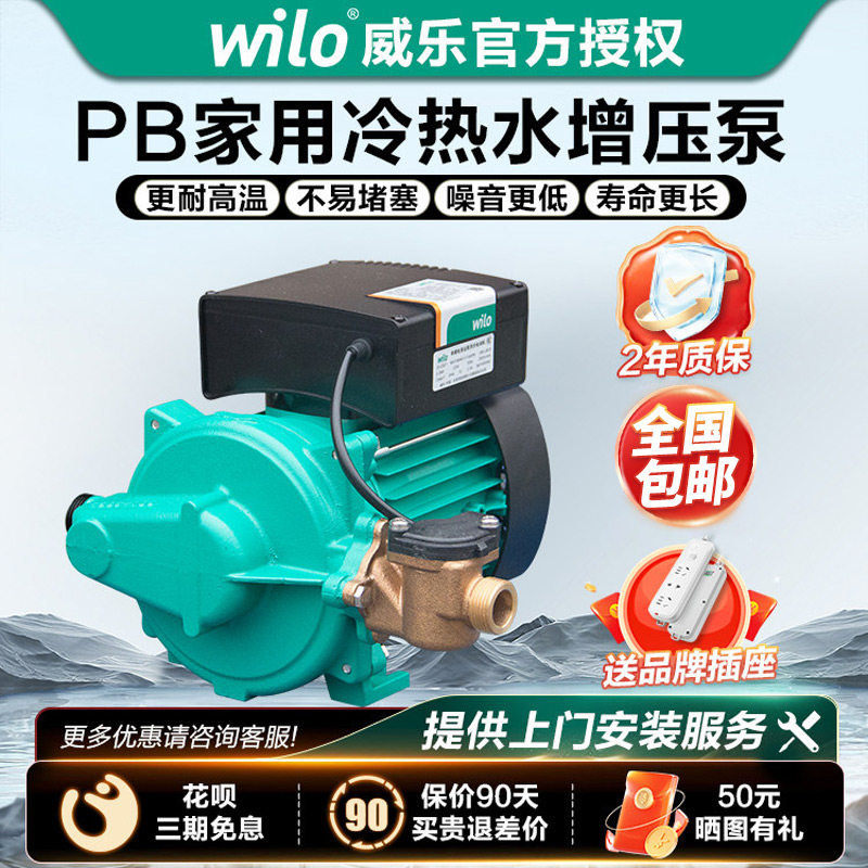 德国威乐水泵PB-H169EAH家用自动增压泵冷热水太阳能热水器加压泵