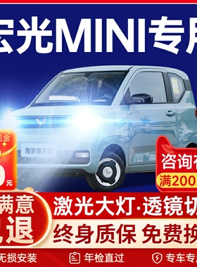 五菱宏光mini ev改装LED大灯马卡龙迷你远近光H4超亮透镜前车灯泡
