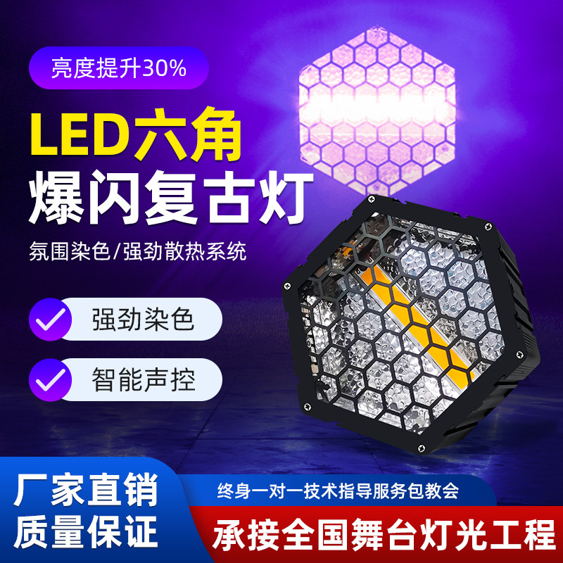 LED六角复古灯全彩背景灯可拼接舞台灯光酒吧跑马频闪染色矩阵灯