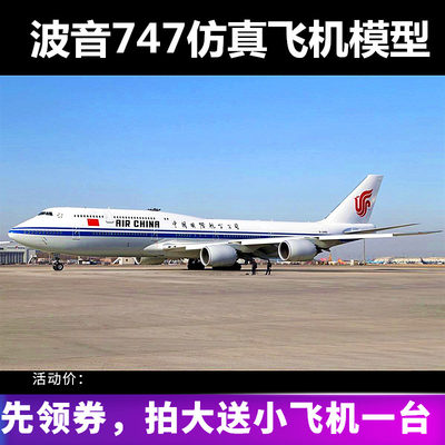 全国包邮波音B747合金客机飞机模型仿真男孩玩具南航国航东航海航