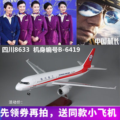 中国飞机模型四川航空3u8633仿真