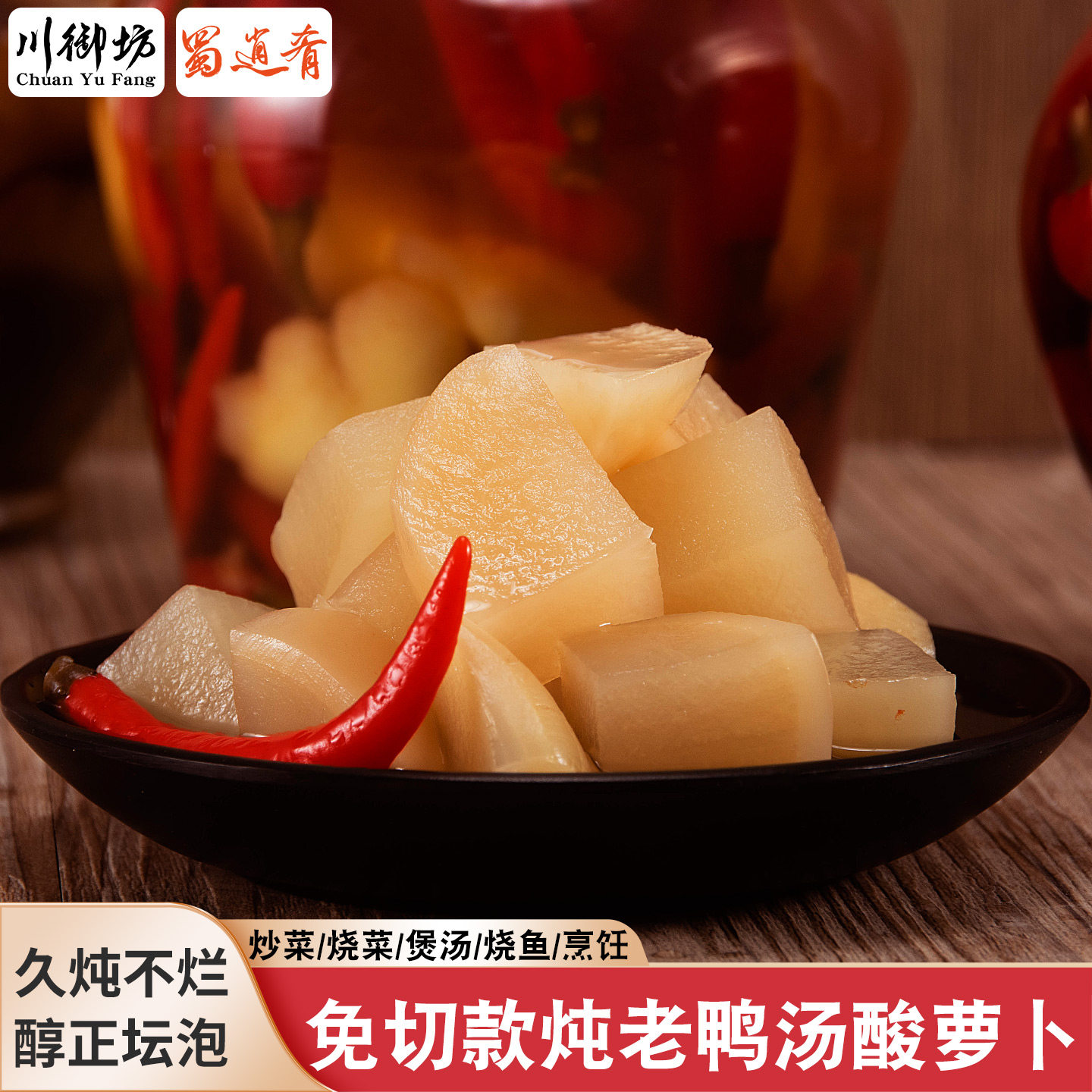 蜀逍肴酸萝卜炖老鸭汤商用免切四川泡老罗卜泡椒泡菜泡姜重庆正宗