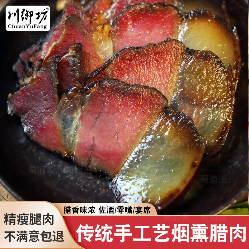 蜀逍肴四川柴火烟熏五花腊肉咸肉