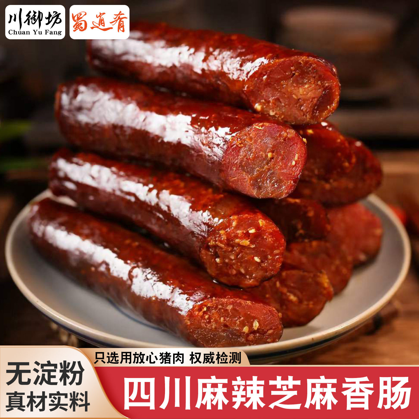 蜀逍肴烟熏麻辣芝麻香肠四川腊肉