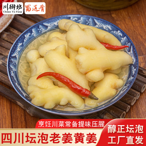 蜀逍肴四川泡姜小黄姜泡生姜