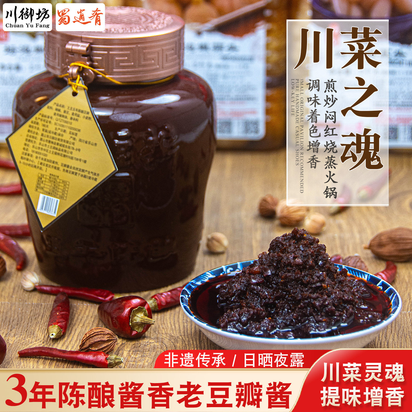 0添加四川豆瓣酱三年陈酿农家黑豆瓣酱火锅炒菜专用蚕豆酱豆拌酱