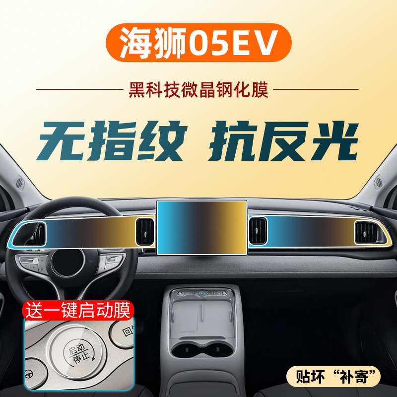 适比亚迪海狮05EV中控导航显示屏幕钢化膜车内饰用品防撞条膜配件