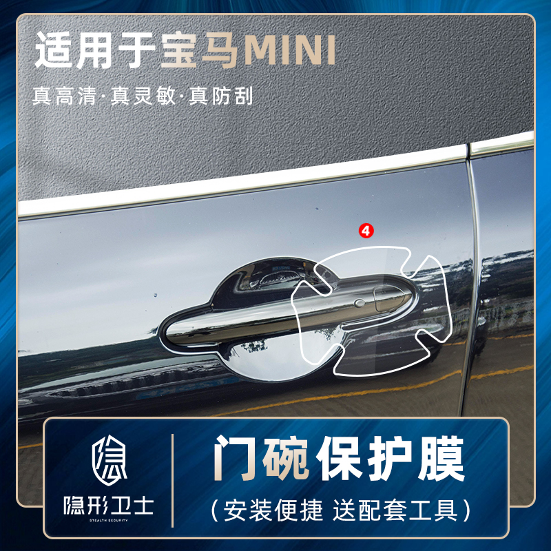 适用宝马迷你MINI COOPER/CLUNMAN/COUNTRYMAN门碗膜门把手保护膜