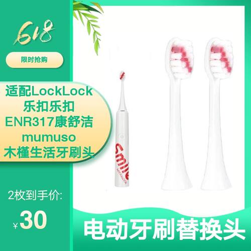 适配LockLock乐扣乐扣电动牙刷头ENR317康舒洁mumuso木槿生活替换