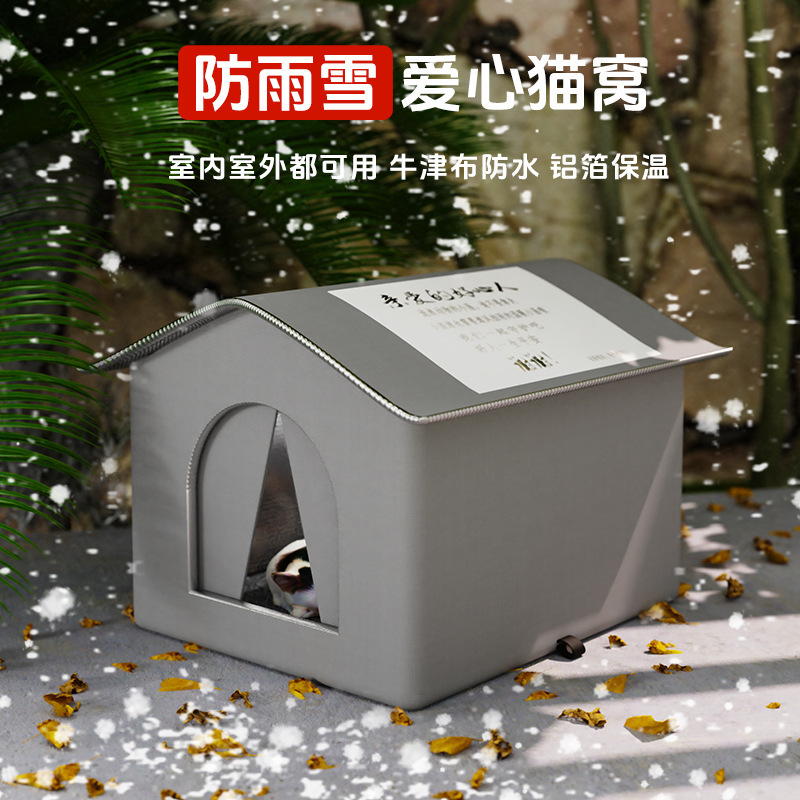 冬季保暖爱心流浪猫窝防水防雨抗寒大空间封闭式帐篷耐咬四季通用