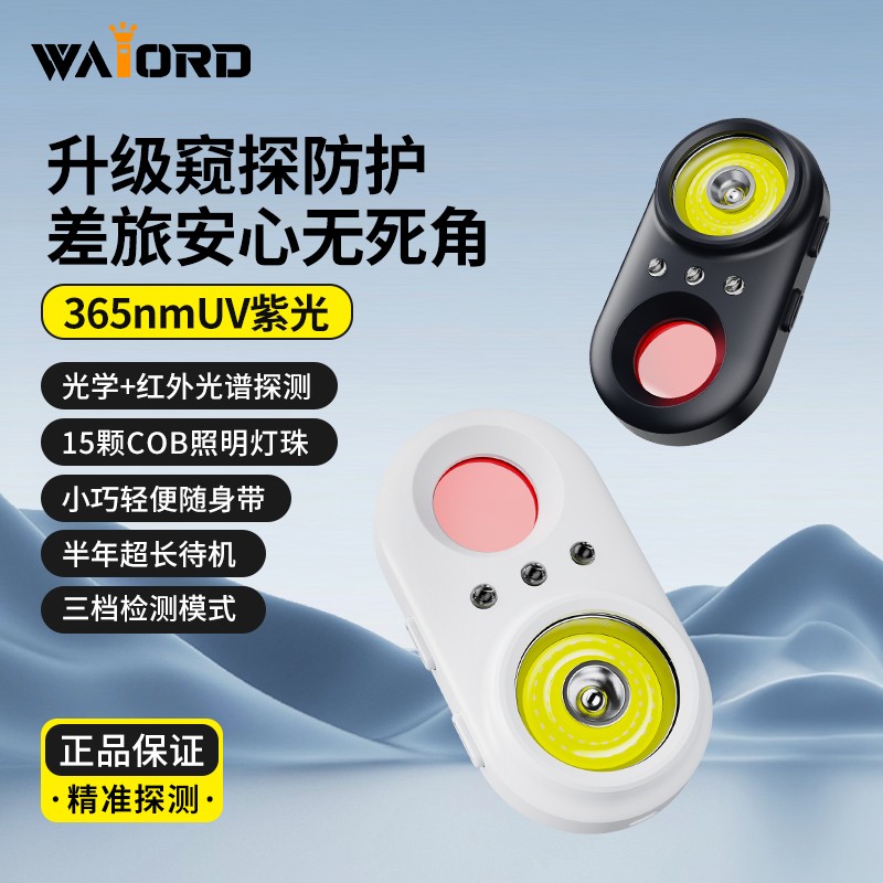 酒店防偷拍红外探测仪365UV灯