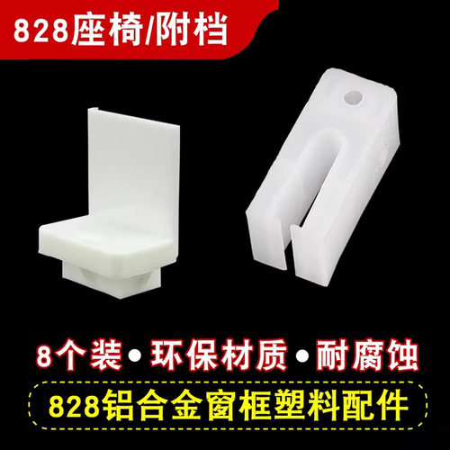 828铝合金门窗连接件附档座椅