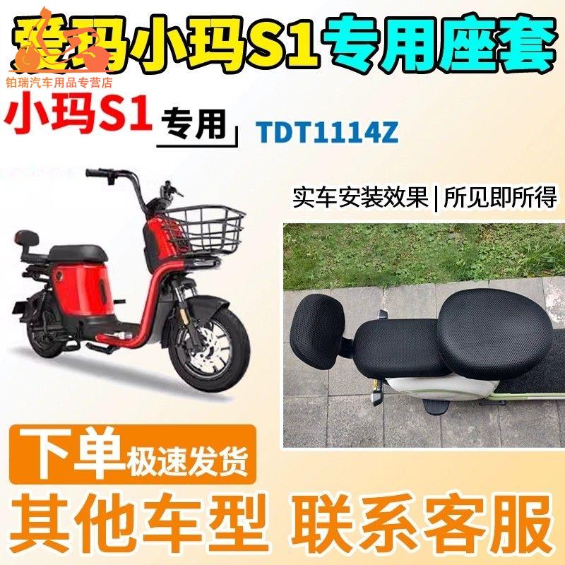 适用于爱玛小玛S1座套TDT1114Z电动车坐套电瓶车隔热防晒防水透气
