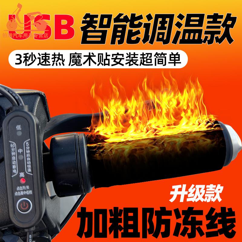 USB款电瓶车冬季保暖加热车把48V60V72V电动车发热车把款加热手把