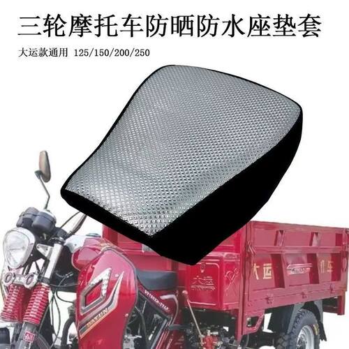 适用机车宗申大运三轮机车坐垫套防晒防雨皮革防水宗申150坐垫套