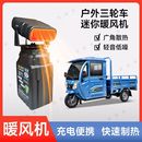 户外露营取暖器冬天便携式 锂电暖风机三轮车除霜雾车内加热小风扇