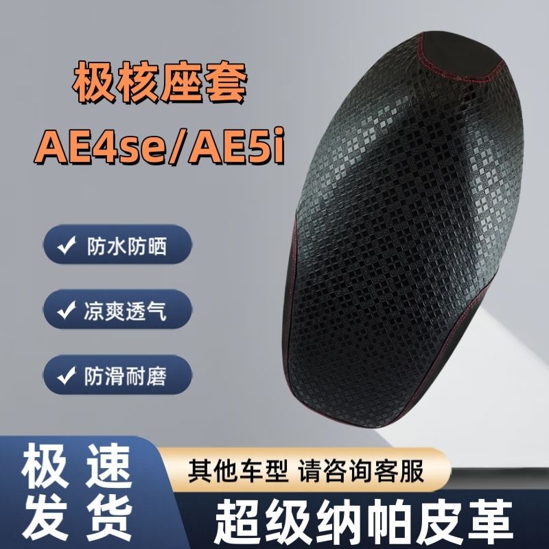 适用极核AE4se/ae5ipro坐垫套AE8s+电动车防水防烫摩托车隔热座套