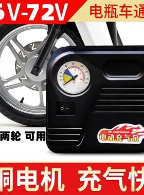 电动车充气泵36-96V电瓶车真空胎充电打气筒48V电动打气筒通用1