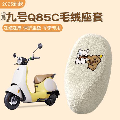 适用九号q85c电动车座套冬季加绒加厚电瓶车保暖坐垫套座椅套配件