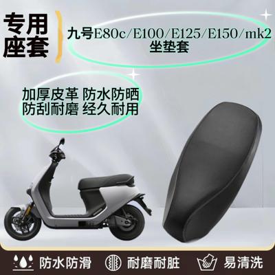 九号电动车座垫套E80cMK2防雨防晒E125电动车坐套垫防水E150专用