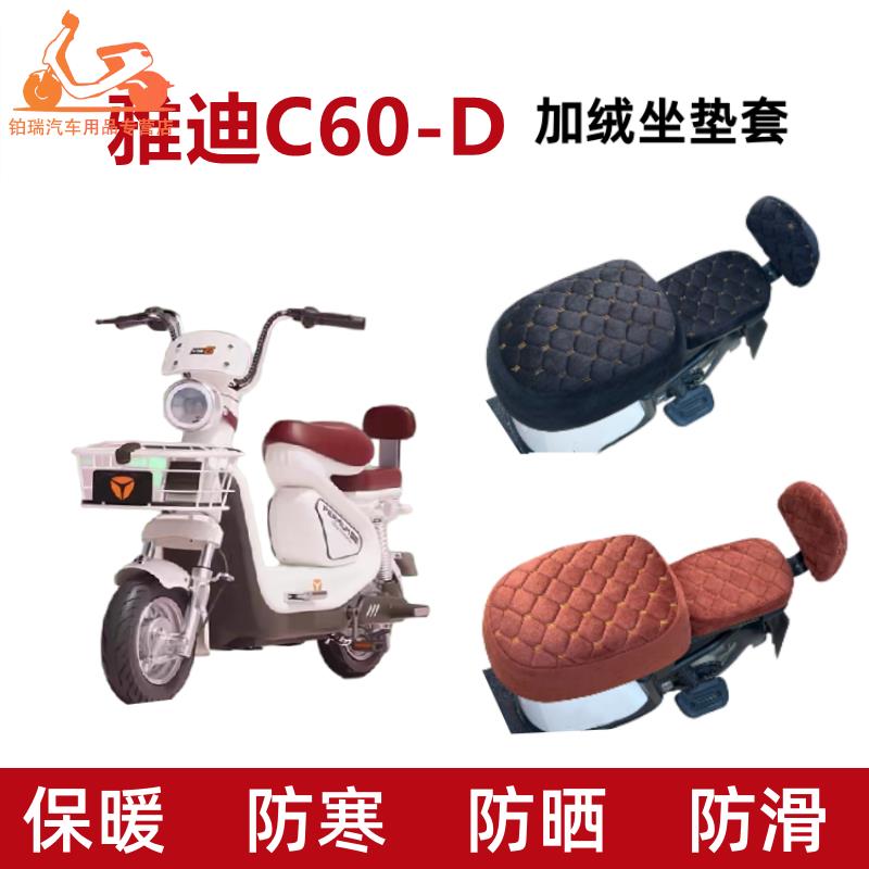 适用雅迪C60-一D电动车坐垫套加绒加厚保暖毛绒电瓶车座椅套冬季