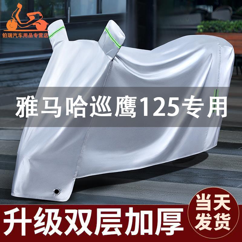 适用雅马哈巡鹰125车衣防晒防雨防尘全罩踏板摩托车车罩专用加厚