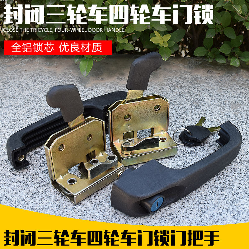 电动三轮车门锁篷车车门锁 全套 封闭三轮车门把手锁体车棚
