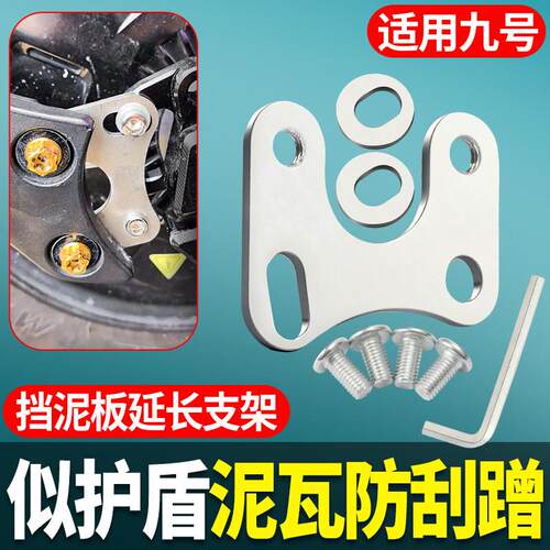 电动车后挡泥板延长支架适用九号e125/200p/mk2后轮泥瓦延长支架