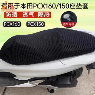 适用摩托车新大洲本田PCX160座垫套pcx150防晒隔热座套网套坐垫套
